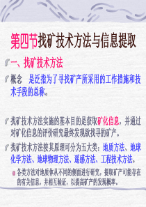 找矿技术方法与信息提取