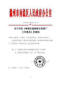 关于印发《南谯区超级稻示范推广工作意见》的通知