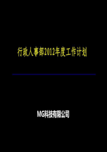 2019年度行政人事部年度总结和计划