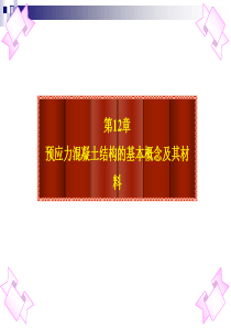 第12章预应力结构基本概念及其材料