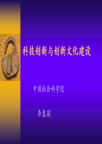 科技创新与创新文化建设