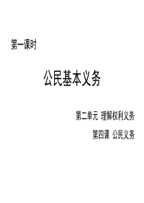 人教版八年级道德与法治下册课件：4.1《公民基本义务》课件-(共19张PPT)