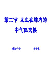 发生在肺内的气体交换第一课时人教版新教材