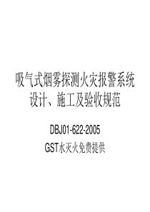 吸气式烟雾探测火灾报警系统设计、施工及验收规范DBJ01-622-2005(GST水灭火免费提供)