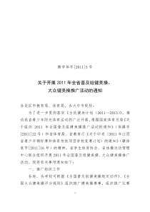 关于开展XXXX年全省普及组健美操、大众健美操推广活动的通知(赣学体