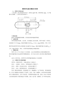 冲压模具课程设计优秀