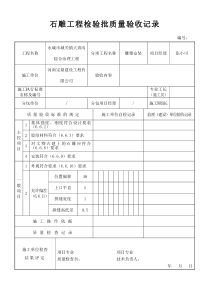 石雕工程检验批质量验收记录