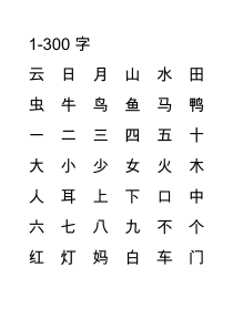 悟空识字常用字1200+沪版一年级教材