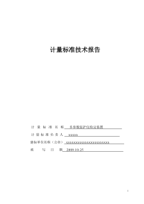 多参数监护仪检定装置计量标准技术报告..