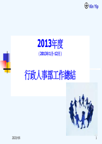 2015年度总结报告行政人事部