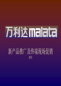 万利达malata新产品推广及终端现场促销