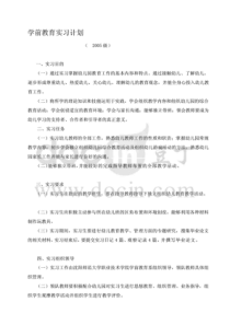 最新学前教育实习计划