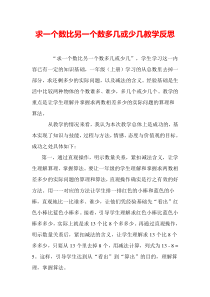 求一个数比另一个数多几或少几教学反思