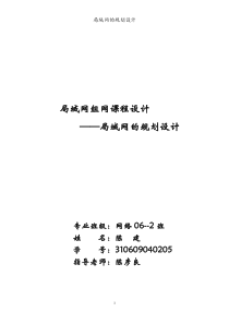 局域网组网课程设计局域网的规划设计.doc