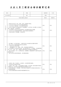 从业人员三级安全培训教育记录