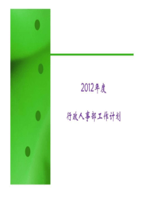 2019年度行政人事部工作计划