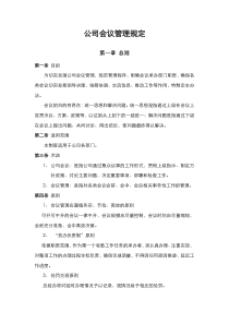 公司会议管理规定