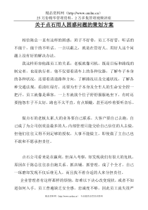 关于点石用人困惑问题的策划方案（DOC 11页）