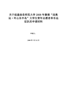 关于组建曲阜师范大学大学生“迎奥运”远征队策划