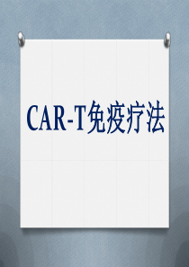 CAR-T细胞免疫疗法