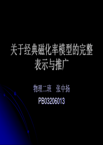 关于经典磁化率模型的完整表示与推广