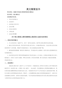 关于莫文隋爱心募资捐赠狼山镇贫困儿童活动的策划