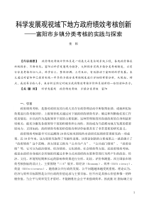 科学发展观视域下地方政府绩效考核创新