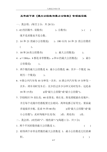 五年级数学下册《最大公因数与最小公倍数》专项练习题