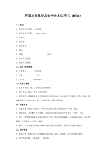 环氧树脂化学品安全技术说明书-(MSDS)