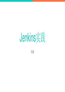 Jenkins实践