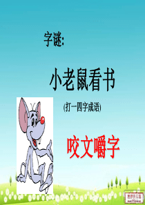 字谜：小老鼠看书-(打一四字成语)