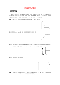 不规则图形的面积汇总