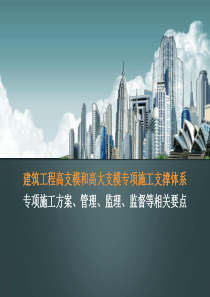 建筑工程高支模和高大支模专项施工方案培训课件(ppt-97页)