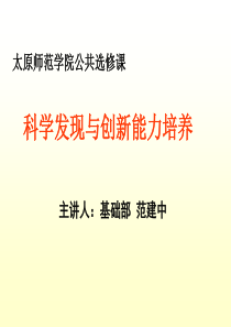 科学发现与创新能力培养-PowerPoint演示文稿