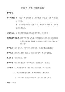 难忘的一件事作文教案设计