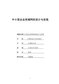 中小型企业局域网的设计与实现