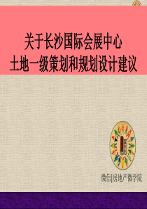 关于长沙国际会展中心策划报告-(XXXX-2稿)