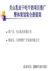 关山乳业干吃牛奶项目推广整体策划案全册提案