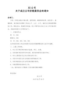 关于成立XX公司价格委员会的通知