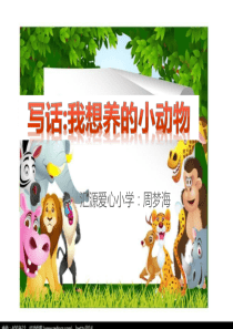 部编版二年级语文下册第七单元《写话》名师课件