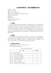 《生命科学导论》(文科)课程教学大纲