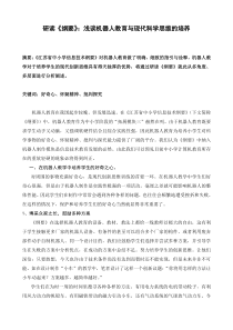 研读纲要浅谈机器人教育与现代科学思维的培养