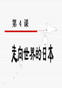 人教版-高二历史选修一课件：--第八单元---第4课--走向世界的日本-(共26张PPT)