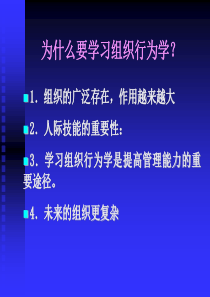 为什么要学习组织行为学.pptx