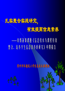 常州市现代教育技术课题信息技术与课程有效整合培养学生获取信