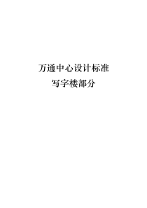 万通中心写字楼产品设计标准_58页