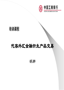 代客外汇金融衍生产品交易