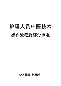 中医护理技术18项操作流程及评分标准