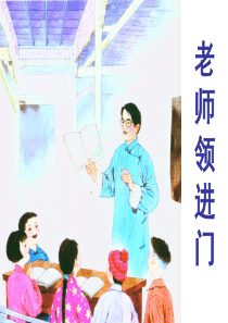 《老师领进门》人教版六年级下册语文优秀课件-难忘小学生活-完整版