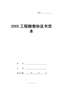 20XX工程赔偿协议书范本